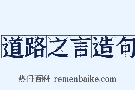 道路之言造句是什么意思的图片